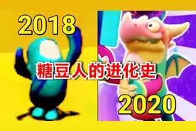 糖豆人的进化史 (2018-2020)视频封面