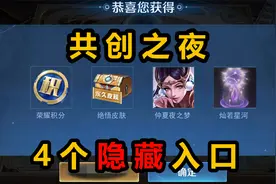 王者共创之夜隐藏活动，刷熟练度得永久皮肤，看直播拿限定特效！