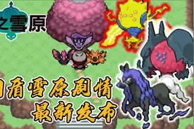 出来吧蕾冠王，雪原全神兽收服攻略，口袋妖怪剑盾视频封面