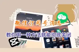 教你如何快速彻底关闭微信上的订阅号消息聪明的你一看就会视频封面