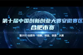 第十届中国创新创业大赛安徽赛区合肥市赛视频封面