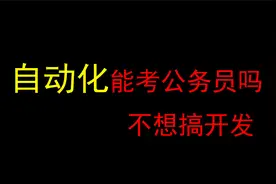 自动化考公务员有岗吗？别人说没岗。视频封面