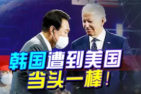 尹锡悦高调宣扬拥核，不用中国出手，这次换美国来给韩国当头一棒视频封面