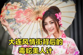 日本在大连不赚钱也要开风情街，背后的真相，没有你想的那么简单视频封面