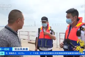 为防御台风“烟花”，台州海事部门加强海上安全检查|第一时间视频封面