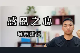 孩子感恩之心该如何培养？给家长们几点建议，希望能帮到你视频封面