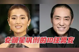 女明星巩俐的10任男友，个个都是大咖，有你知道的吗？视频封面