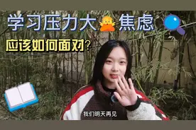 学习压力大？感到焦虑？我们如何应对--送给高考/专升本考生