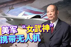 美军女武神忠诚僚机携带无人机，“大鸡带小鸡”能玩得过中国吗？视频封面