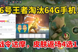26号王者淘汰64G手机，瑶双传说零点上架，开黑节皮肤返场4选1视频封面