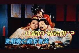 红楼梦：“贴烧饼”是什么意思？秦钟和贾宝玉真的有断袖之癖吗？视频封面