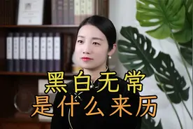 黑白无常勾魂索命，帽子上为何要写“一见生财”“天下太平”？视频封面