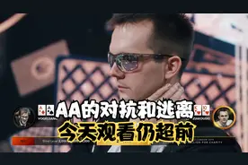 AA的对抗和逃离姿势，今天观看三年前打法，仍然非常超前值得参考