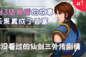 仙剑3游戏外传讲述了什么故事，十八年后经典再现【问情篇#1】