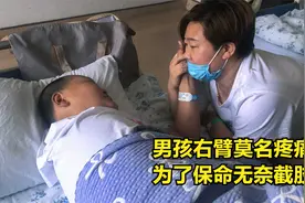 男孩右臂莫名疼痛，为了保命无奈截肢，断臂后孩子的话让人动容视频封面