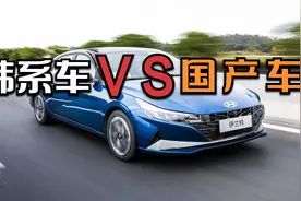 韩系车VS国产车，究竟什么车更值得买？听听专家怎么说视频封面