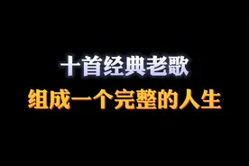 十首经典老歌，组成一个完整的人生，感受人生的五味杂陈