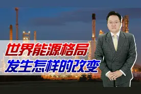 美国油价飙升，沙特拒接美总统电话！世界能源格局发生了怎样变化视频封面