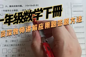 一年级数学下册应用题讲解，资深教师教给学生做题方法视频封面