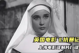 英国老电影《抗暴记》1959年 （上译厂译制）视频封面
