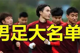 国足公布世预赛大名单，第一罪人入选，中国足协丧失底线视频封面