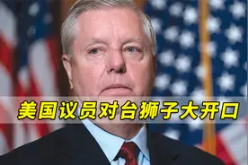 80亿美元！美国议员对台狮子大开口，台方态度仍有保留视频封面
