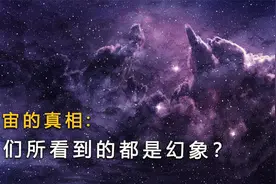 我们所见的宇宙其实并不真实，都是几千万年前的景象！视频封面