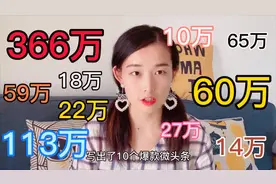 爆款微头条不难写，只用1个月出10个爆款，掌握了方法，你也可以