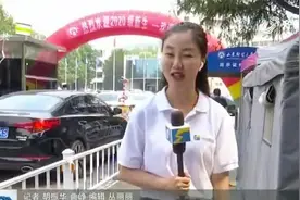 好消息！山东财经大学新生报到，家长可以开私家车送进校门视频封面