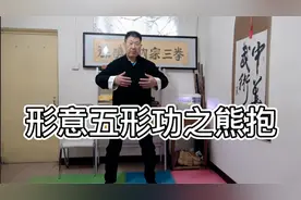 形意五形功之熊抱
