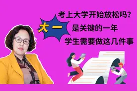考上大学开始放松吗？大一是关键的一年，学生需要做这几件事情