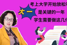 考上大学开始放松吗？大一是关键的一年，学生需要做这几件事情