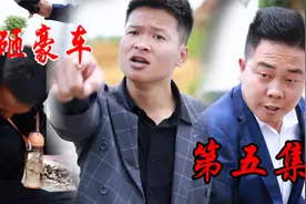 短剧：傻子弟逛公园不小心蹭到车 不料被迫强行赔百万。 第五集视频封面
