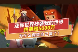 迷你世界抄袭我的世界赔了5000万，为什么还要假装自己赢了？