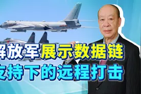 被忽视的细节：解放军首次展示跨军兵种联网远程打击，太厉害了视频封面