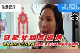 奇葩女租客退房，搬空房东几十万家具 租客：怎么证明家具是你的视频封面