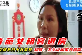 奇葩女租客退房，搬空房东几十万家具 租客：怎么证明家具是你的视频封面