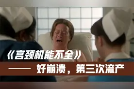 宫颈机能不全的第三次流产，准妈妈好崩溃视频封面