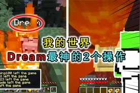 我的世界：大神Dream最牛的2次操作，1个技能骗50人离开服务器？