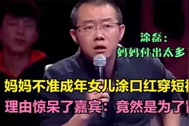 女儿不理解妈妈管得严，知道真相很愧疚，涂磊：连肾都是妈妈捐的视频封面