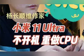 小米 11 Ultra 不开机 重做CPU