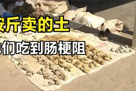 你知道观音土是什么味道吗？这个国家的人靠吃泥巴艰难生存！视频封面