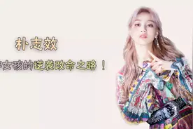 TWICE队长朴志效，曾因长胖30斤被网友疯狂攻击视频封面