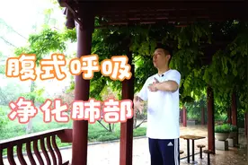 肺不好的，腹式呼吸5分钟，深度净化肺部、排出浊气，肺好身体好视频封面