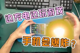 边玩游戏边充电手机会爆炸？视频封面