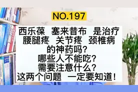 西乐葆、塞来昔布是治疗腰腿疼、关节疼的神药吗？哪些人不能吃?视频封面
