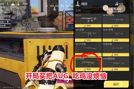 荒野行动：开局买把神器AUG，一路打进决赛圈，吃鸡轻松没烦恼！