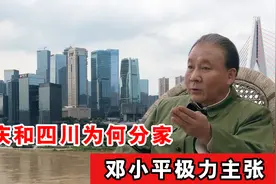 1997年重庆和四川为何“分家”？邓小平极力主张，背后有何深意？视频封面