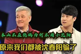 赵本山不在隐瞒？说出不用小沈阳的原因，原来大家都沈春阳骗了？视频封面