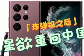 三星打算重回中国手机市场，炸弹机预警! 你还会支持它吗？视频封面